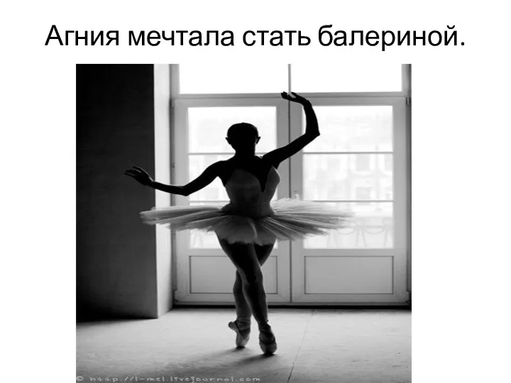 Агния мечтала стать балериной.
