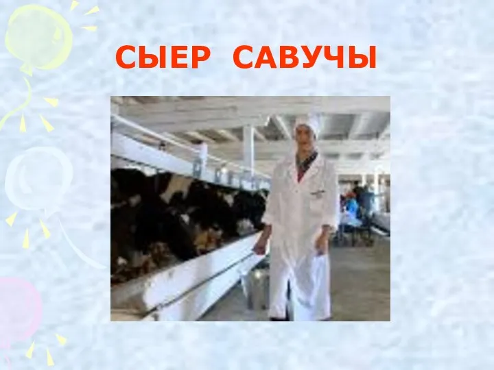 СЫЕР САВУЧЫ