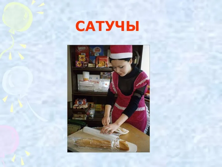 САТУЧЫ