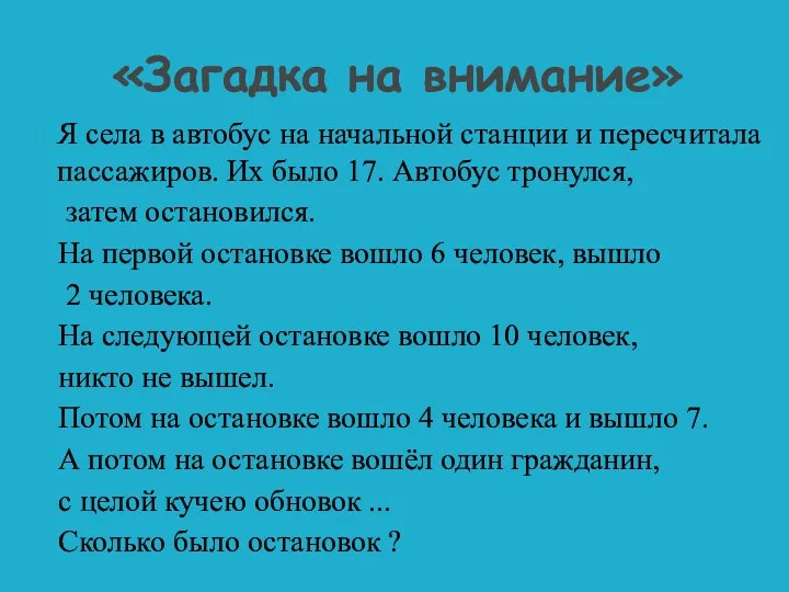 «Загадка на внимание» Я села в автобус на начальной станции и пересчитала пассажиров.