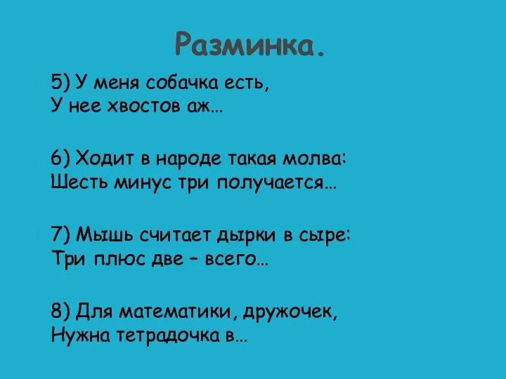 5) У меня собачка есть, У нее хвостов аж… 6) Ходит в народе