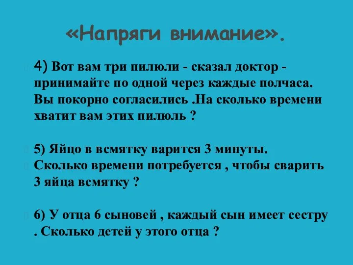 «Напряги внимание». 4) Вот вам три пилюли - сказал доктор - принимайте по