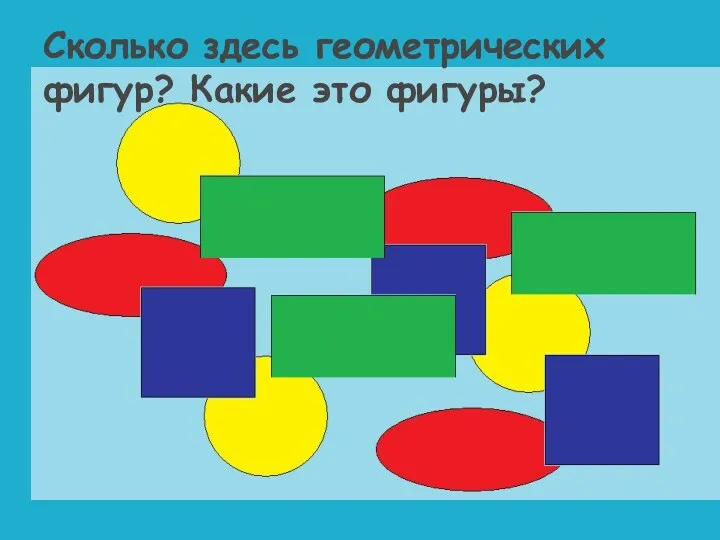 Сколько здесь геометрических фигур? Какие это фигуры?