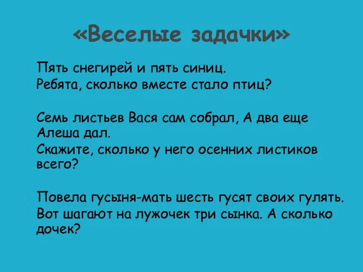 Пять снегирей и пять синиц. Ребята, сколько вместе стало птиц? Семь листьев Вася