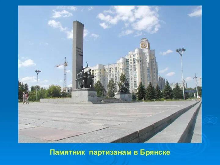 Памятник партизанам в Брянске