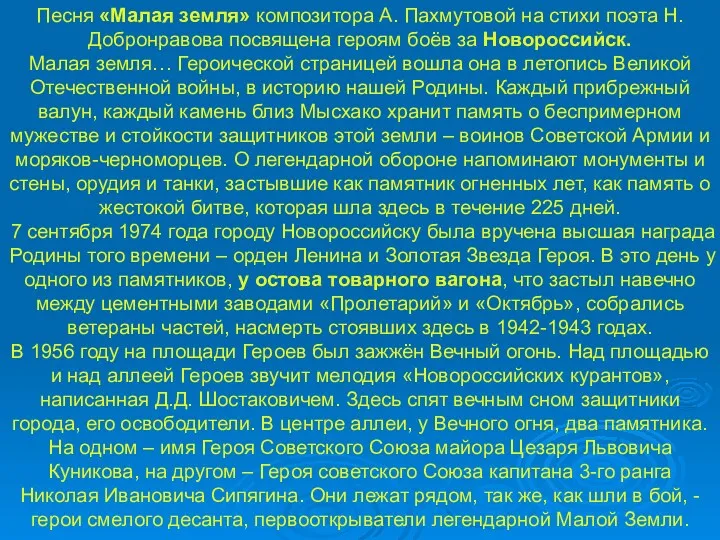 Песня «Малая земля» композитора А. Пахмутовой на стихи поэта Н.