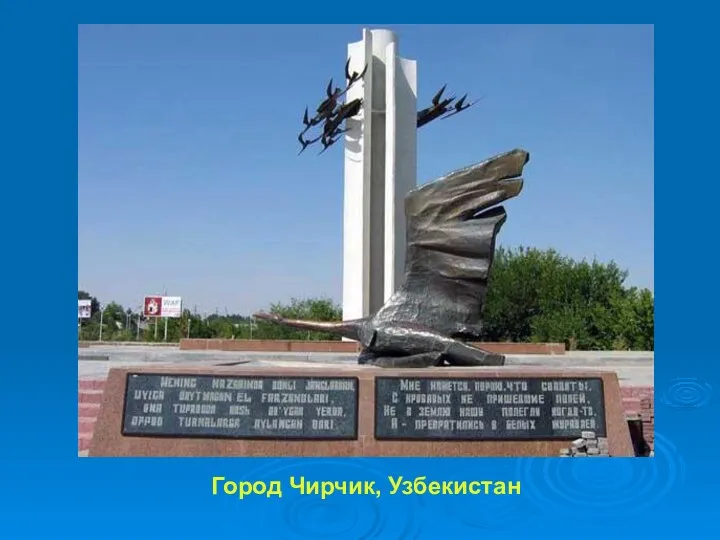 Город Чирчик, Узбекистан