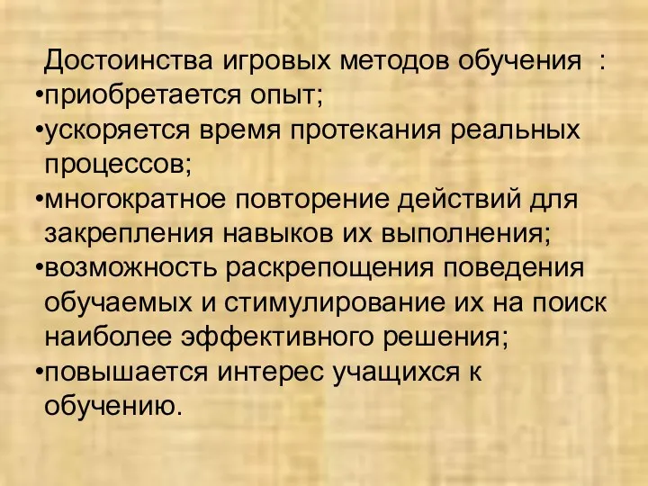 Достоинства игровых методов обучения : приобретается опыт; ускоряется время протекания