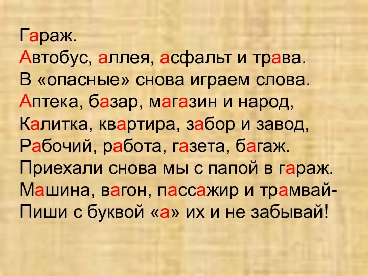 Гараж. Автобус, аллея, асфальт и трава. В «опасные» снова играем