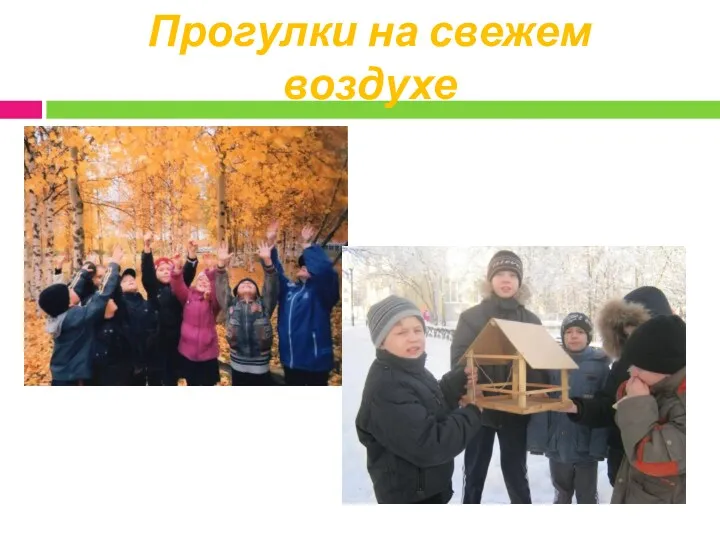 Прогулки на свежем воздухе