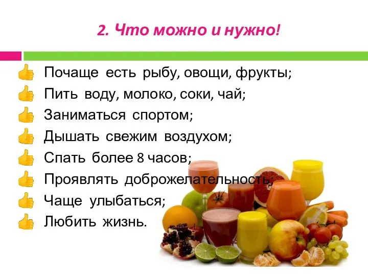 2. Что можно и нужно! Почаще есть рыбу, овощи, фрукты;