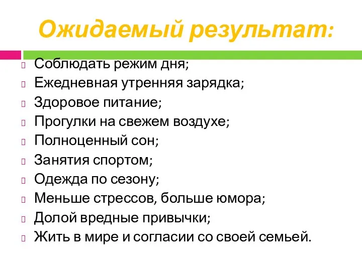 Ожидаемый результат: Соблюдать режим дня; Ежедневная утренняя зарядка; Здоровое питание;