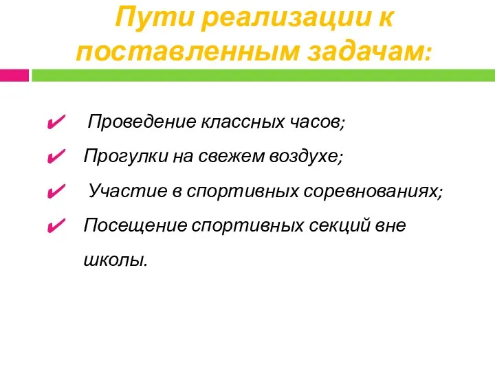 Пути реализации к поставленным задачам: Проведение классных часов; Прогулки на