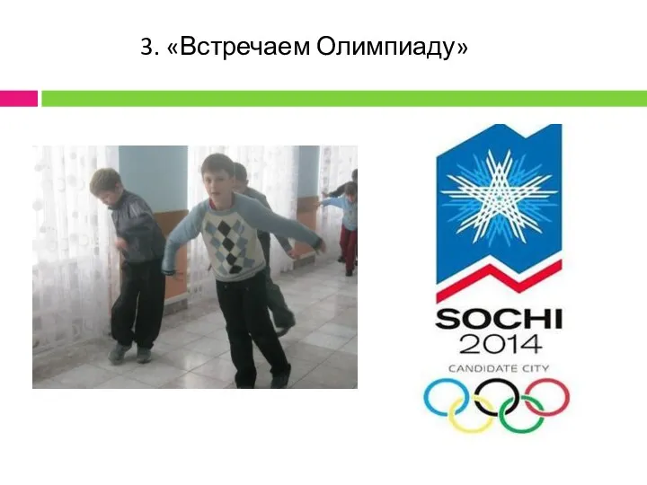 3. «Встречаем Олимпиаду»
