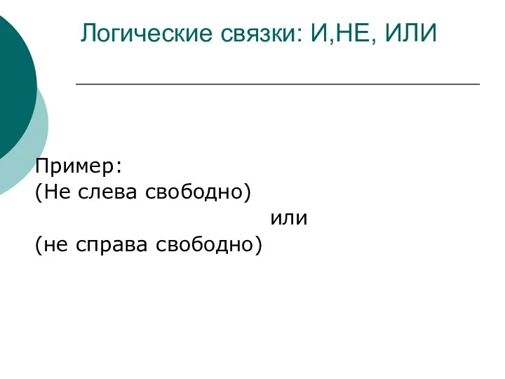 Логические связки: И,НЕ, ИЛИ Пример: (Не слева свободно) или (не справа свободно)