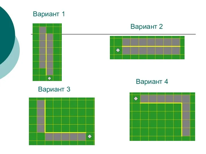 Вариант 1 Вариант 2 Вариант 3 Вариант 4