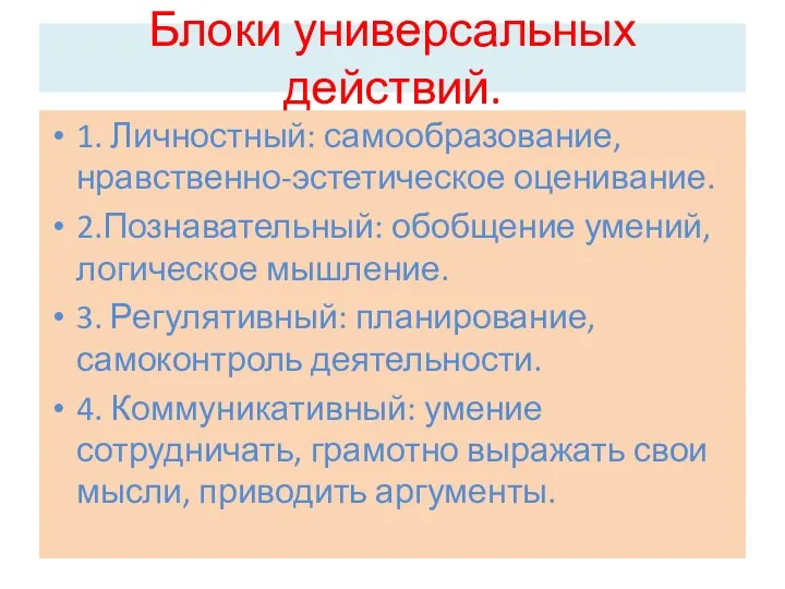 Блоки универсальных действий. 1. Личностный: самообразование, нравственно-эстетическое оценивание. 2.Познавательный: обобщение