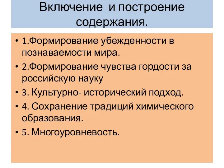 Включение и построение содержания. 1.Формирование убежденности в познаваемости мира. 2.Формирование