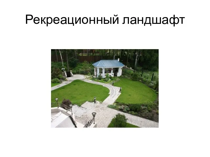 Рекреационный ландшафт