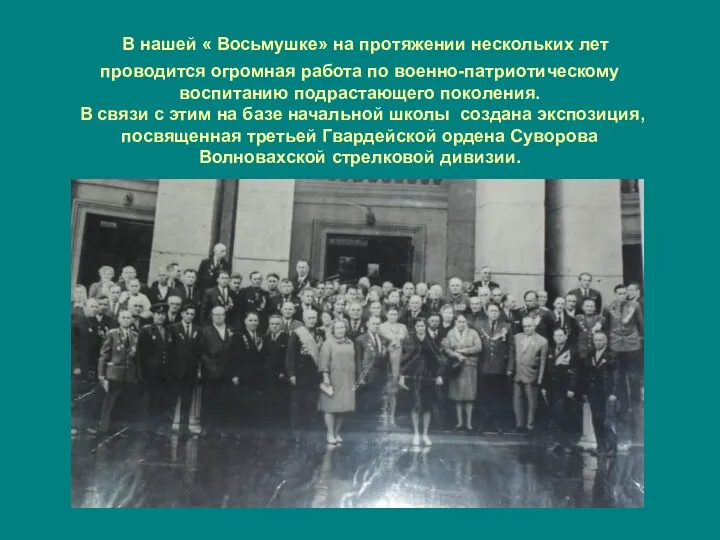 В нашей « Восьмушке» на протяжении нескольких лет проводится огромная