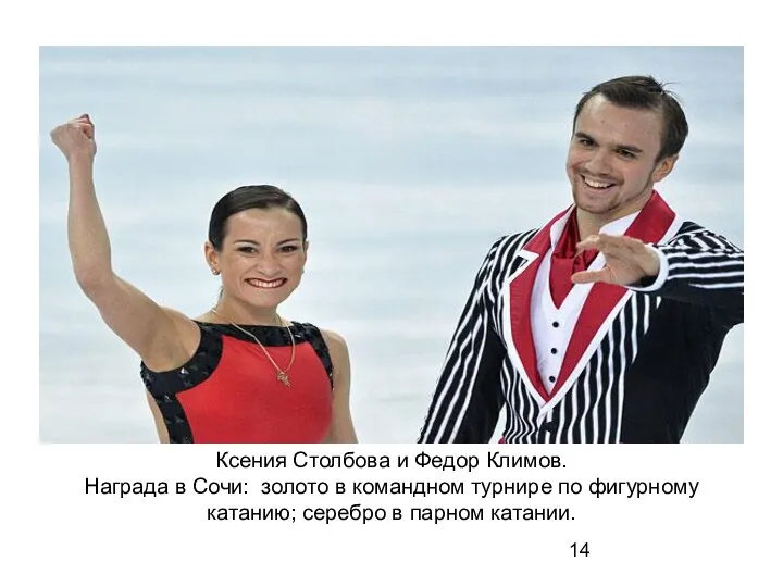 Ксения Столбова и Федор Климов. Награда в Сочи: золото в
