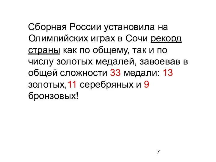 Сборная России установила на Олимпийских играх в Сочи рекорд страны