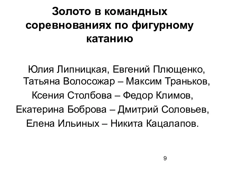 Золото в командных соревнованиях по фигурному катанию Юлия Липницкая, Евгений