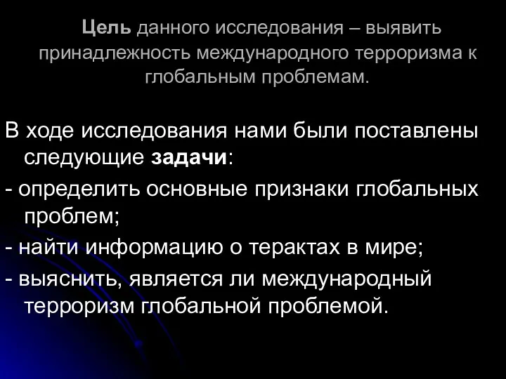 Цель данного исследования – выявить принадлежность международного терроризма к глобальным