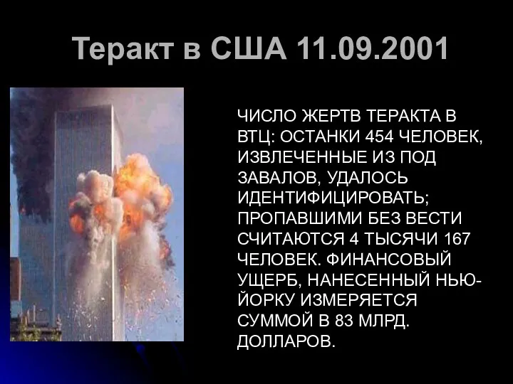 Теракт в США 11.09.2001 ЧИСЛО ЖЕРТВ ТЕРАКТА В ВТЦ: ОСТАНКИ