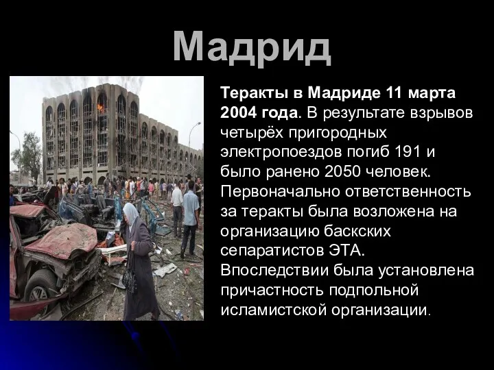 Мадрид Теракты в Мадриде 11 марта 2004 года. В результате