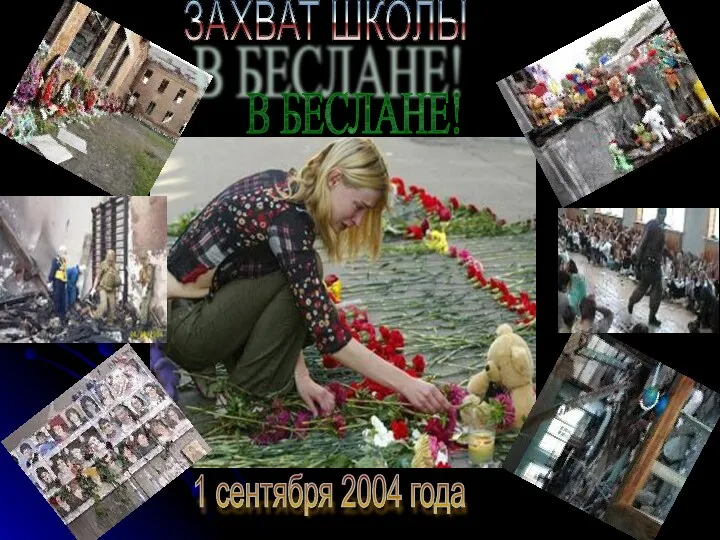 ЗАХВАТ ШКОЛЫ В БЕСЛАНЕ! 1 сентября 2004 года