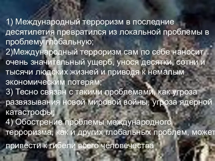 1) Международный терроризм в последние десятилетия превратился из локальной проблемы