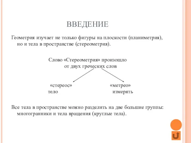 ВВЕДЕНИЕ Геометрия изучает не только фигуры на плоскости (планиметрия), но и тела в