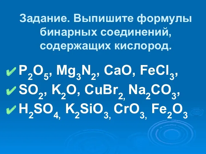 Задание. Выпишите формулы бинарных соединений, содержащих кислород. P2O5, Mg3N2, CaО, FeCl3, SO2, K2O,