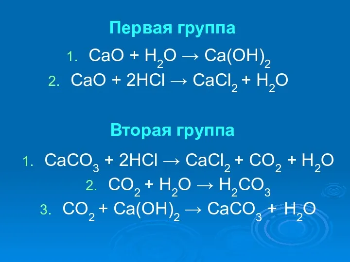 Первая группа СaO + H2O → Ca(OH)2 СaO + 2HCl