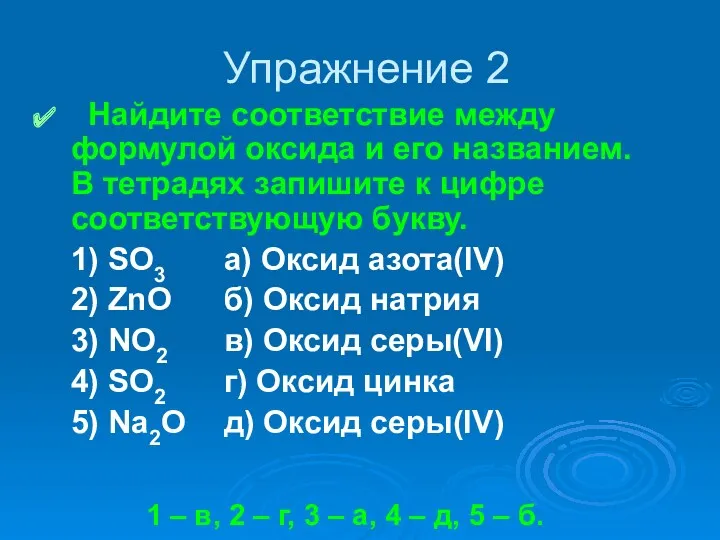 Найдите соответствие между формулой оксида и его названием. В тетрадях запишите к цифре