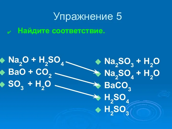 Na2O + H2SO4 BaO + CO2 SO3 + H2O Na2SO3 + H2O Na2SO4