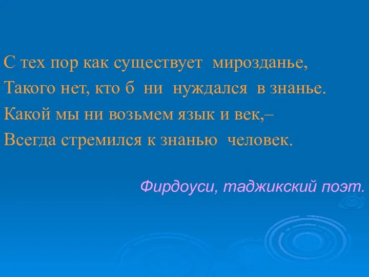 С тех пор как существует мирозданье, Такого нет, кто б