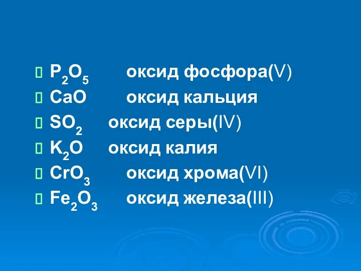 P2O5 оксид фосфора(V) CaO оксид кальция SO2 оксид серы(IV) K2O оксид калия CrO3