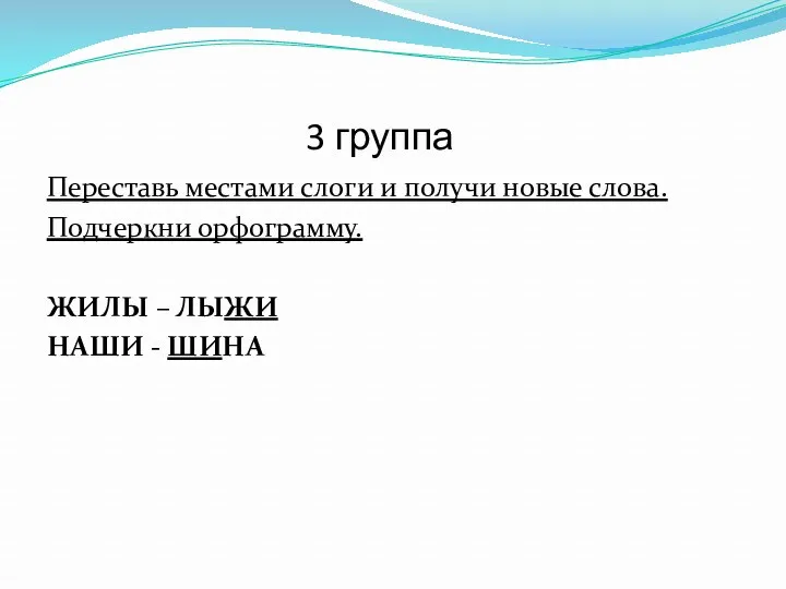 3 группа Переставь местами слоги и получи новые слова. Подчеркни