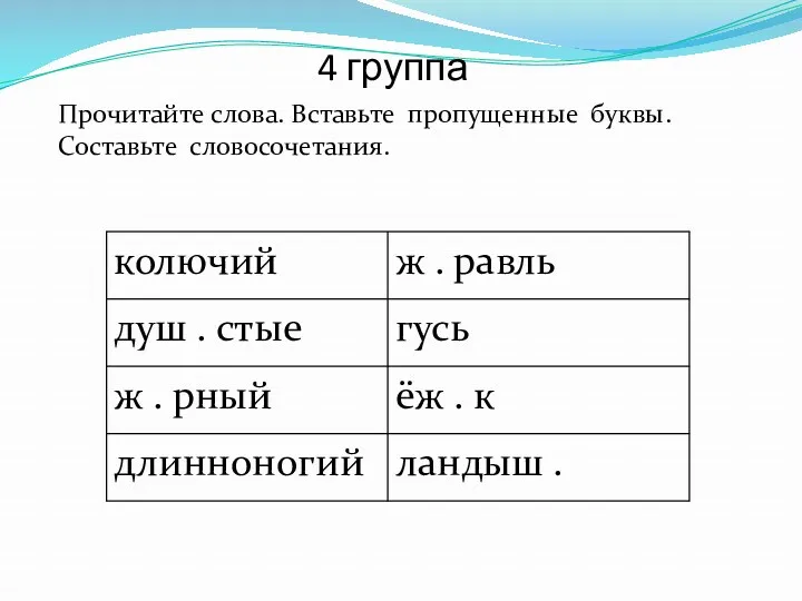 4 группа Прочитайте слова. Вставьте пропущенные буквы. Составьте словосочетания.