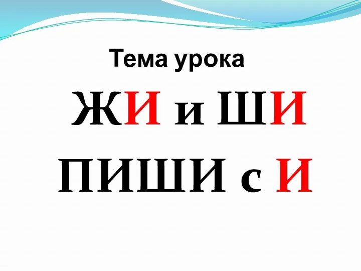 Тема урока ЖИ и ШИ ПИШИ с И