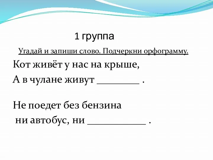 1 группа Угадай и запиши слово. Подчеркни орфограмму. Кот живёт