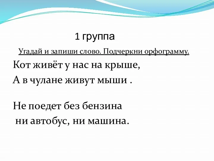 1 группа Угадай и запиши слово. Подчеркни орфограмму. Кот живёт