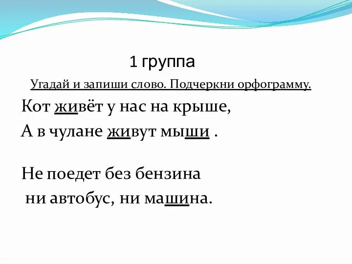 1 группа Угадай и запиши слово. Подчеркни орфограмму. Кот живёт