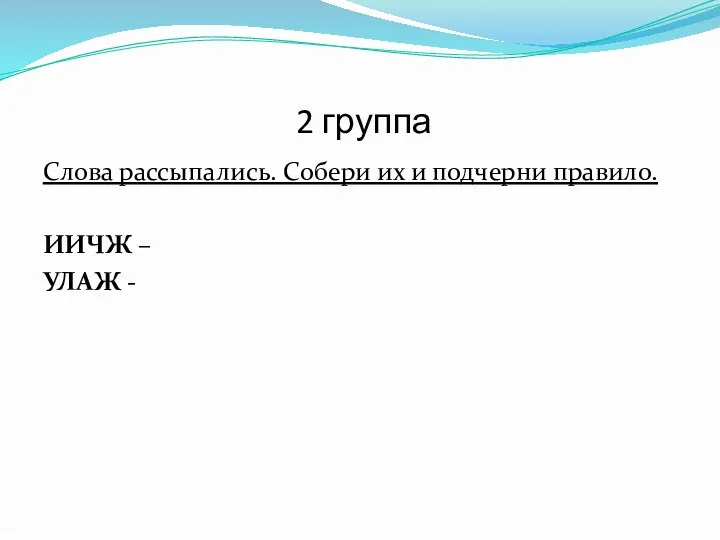 2 группа Слова рассыпались. Собери их и подчерни правило. ИИЧЖ – УЛАЖ -