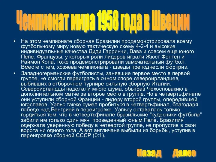 На этом чемпионате сборная Бразилии продемонстрировала всему футбольному миру новую тактическую схему 4-2-4