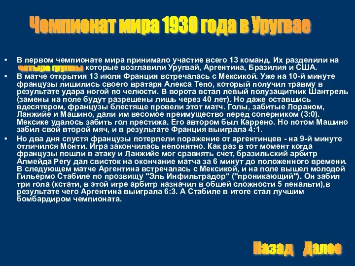 В первом чемпионате мира принимало участие всего 13 команд. Их