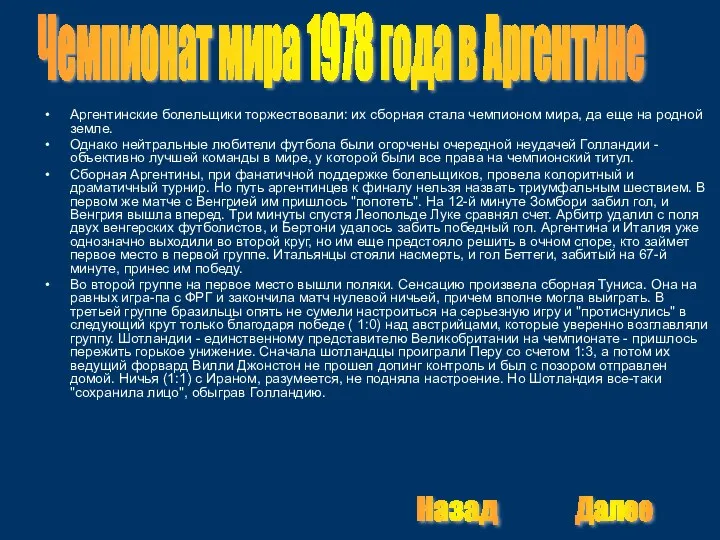 Аргентинские болельщики торжествовали: их сборная стала чемпионом мира, да еще