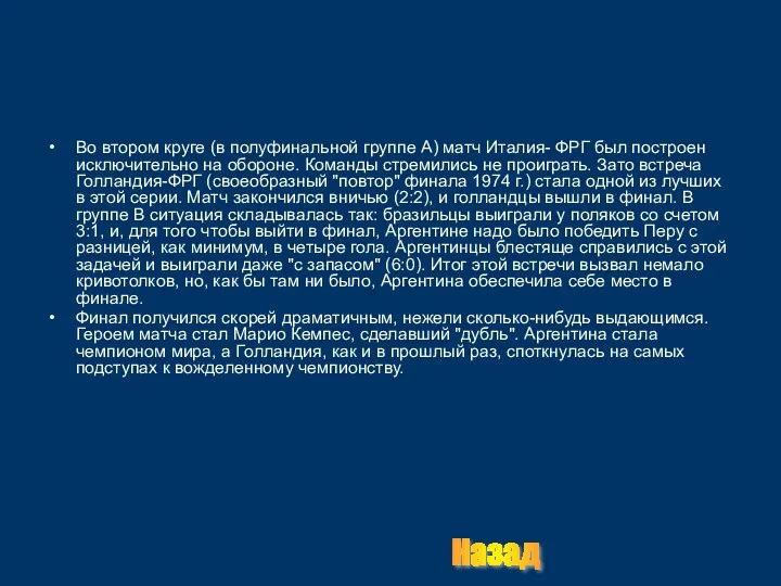 Во втором круге (в полуфинальной группе А) матч Италия- ФРГ был построен исключительно